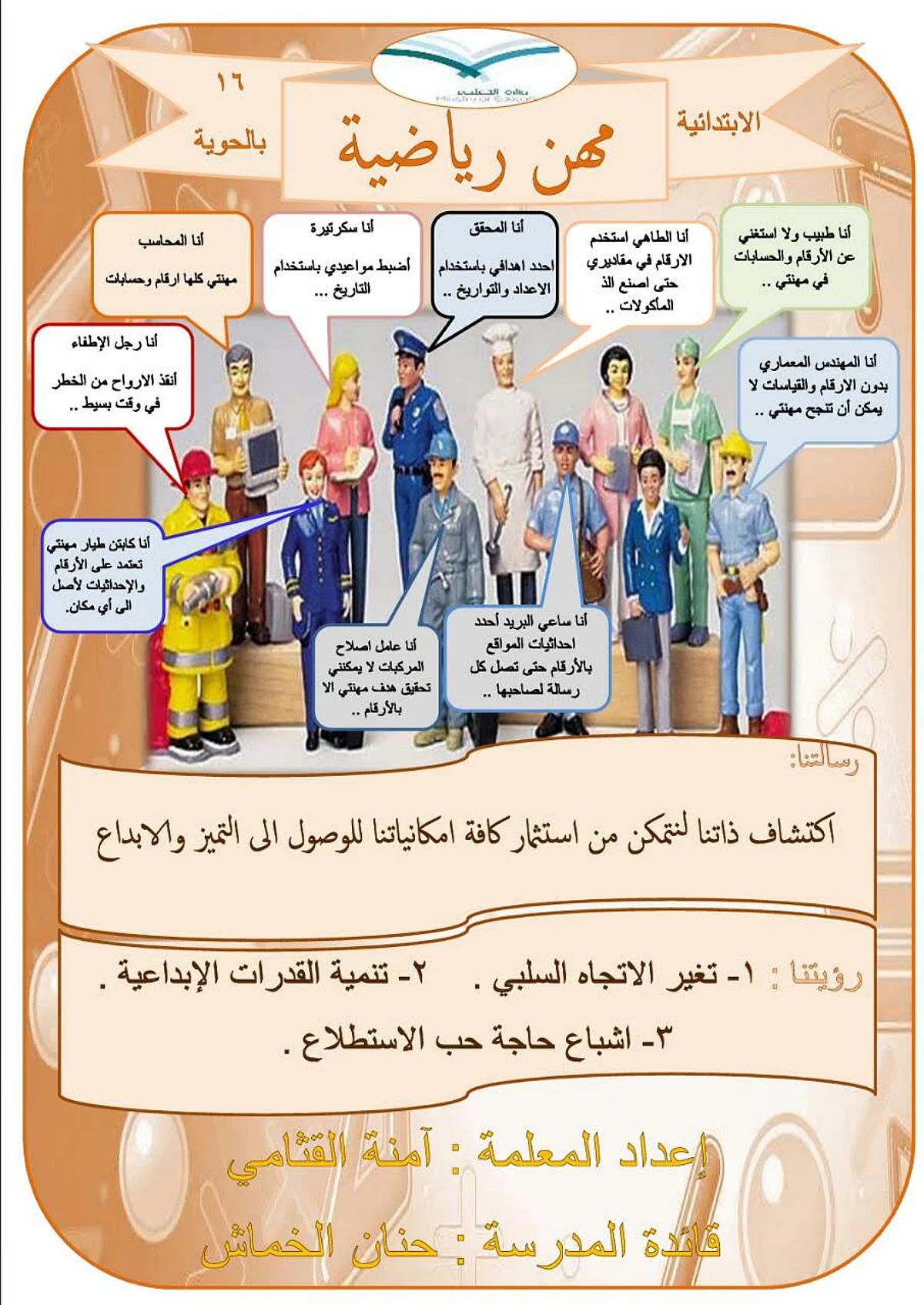معلمة بالطائف تُطلق فكرة "الرياضيات في المهن" عبر مشاريع تخيلية لتغيير الاتجاهات السلبية