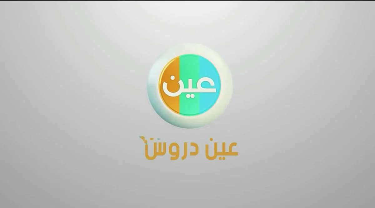 "التعليم" تدشن سلسلة من الدروس التعليمية عبر قنوات "عين"