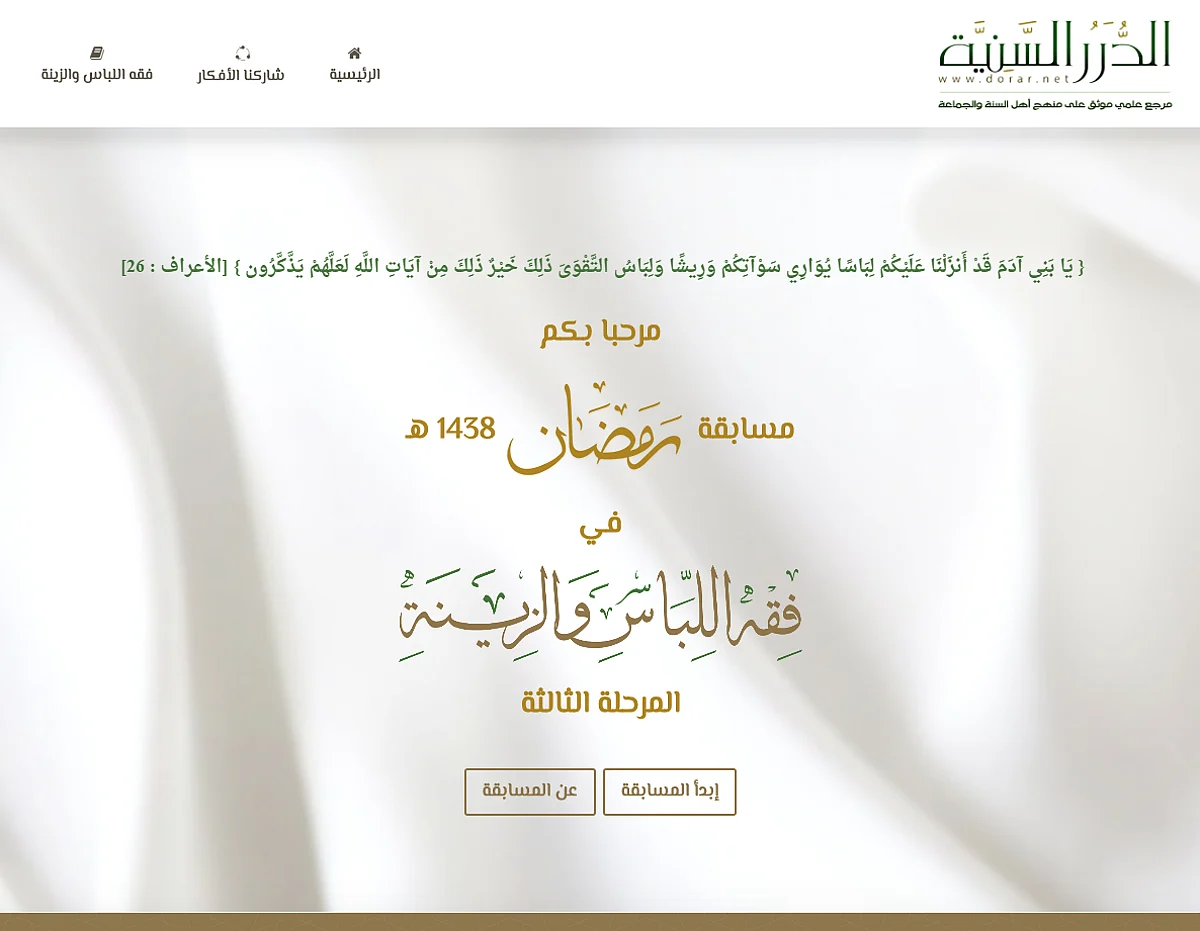 "الدرر السنية" تعلن عن مسابقة فقهية عالمية خلال شهر رمضان