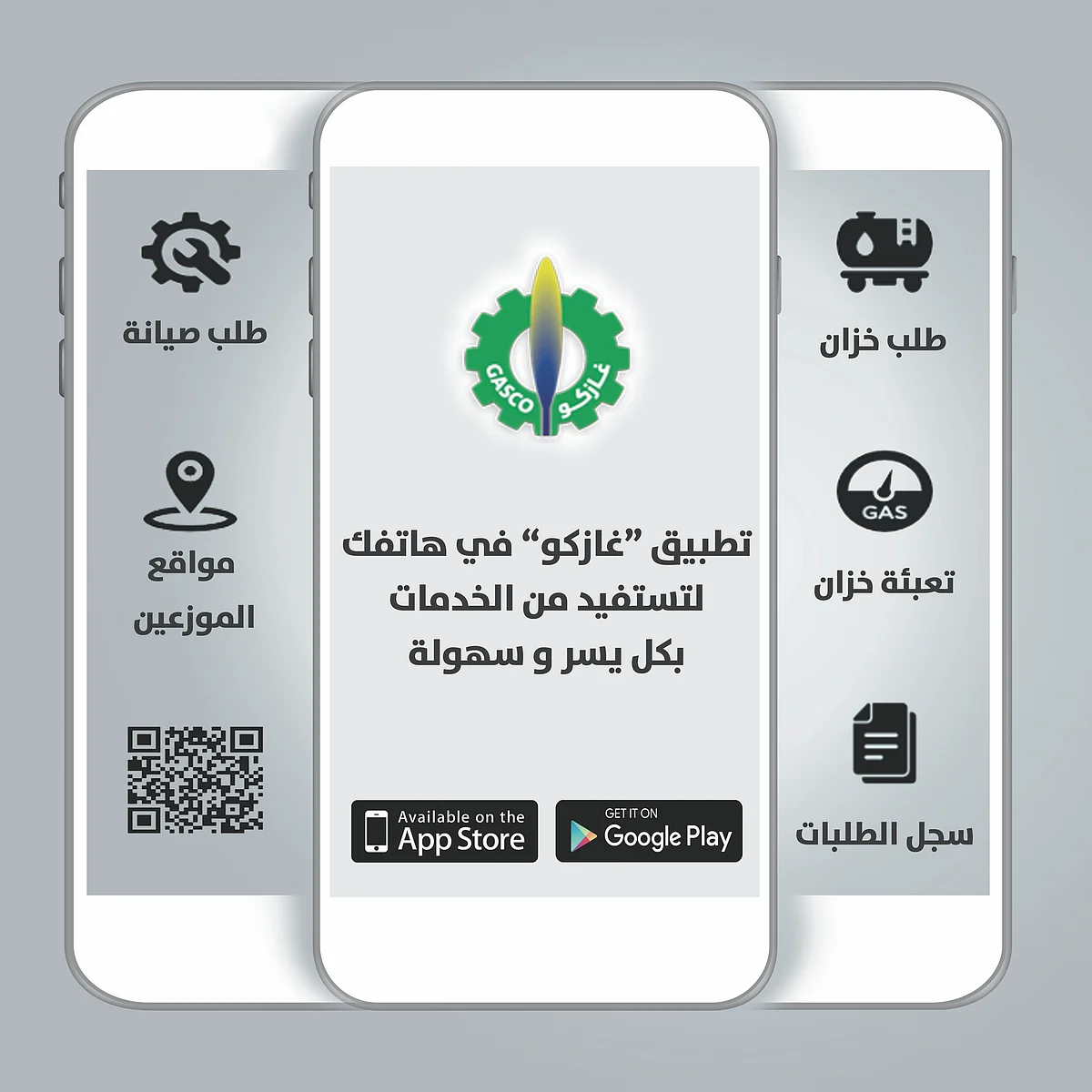 شركة الغاز تطلق تطبيق "غازكو" على الأجهزة الذكية