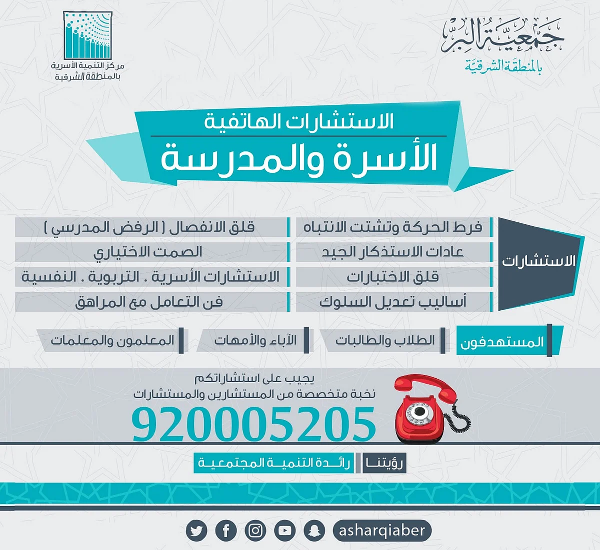 "بِر الشرقية" تُطلق رقماً مجانياً للاستشارات المدرسية