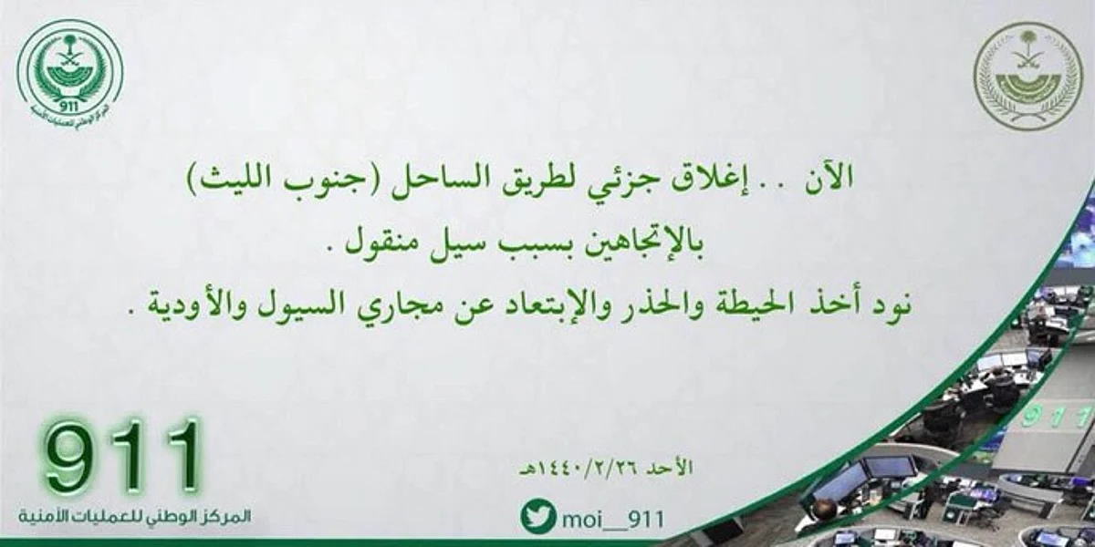 بسبب سيل منقول.. الجهات الأمنية تغلق طريق الساحل جنوب الليث وتحذر