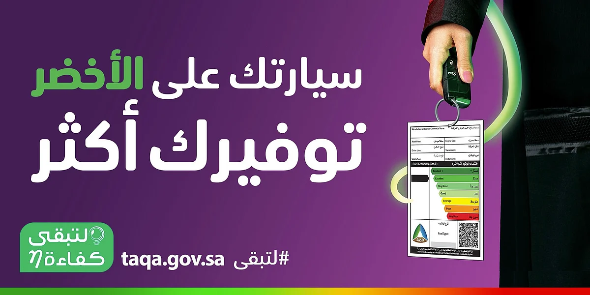 "كفاءة": 30 % من الإطارات بالسوق السعودي في النطاق الأخضر الموفر للوقود