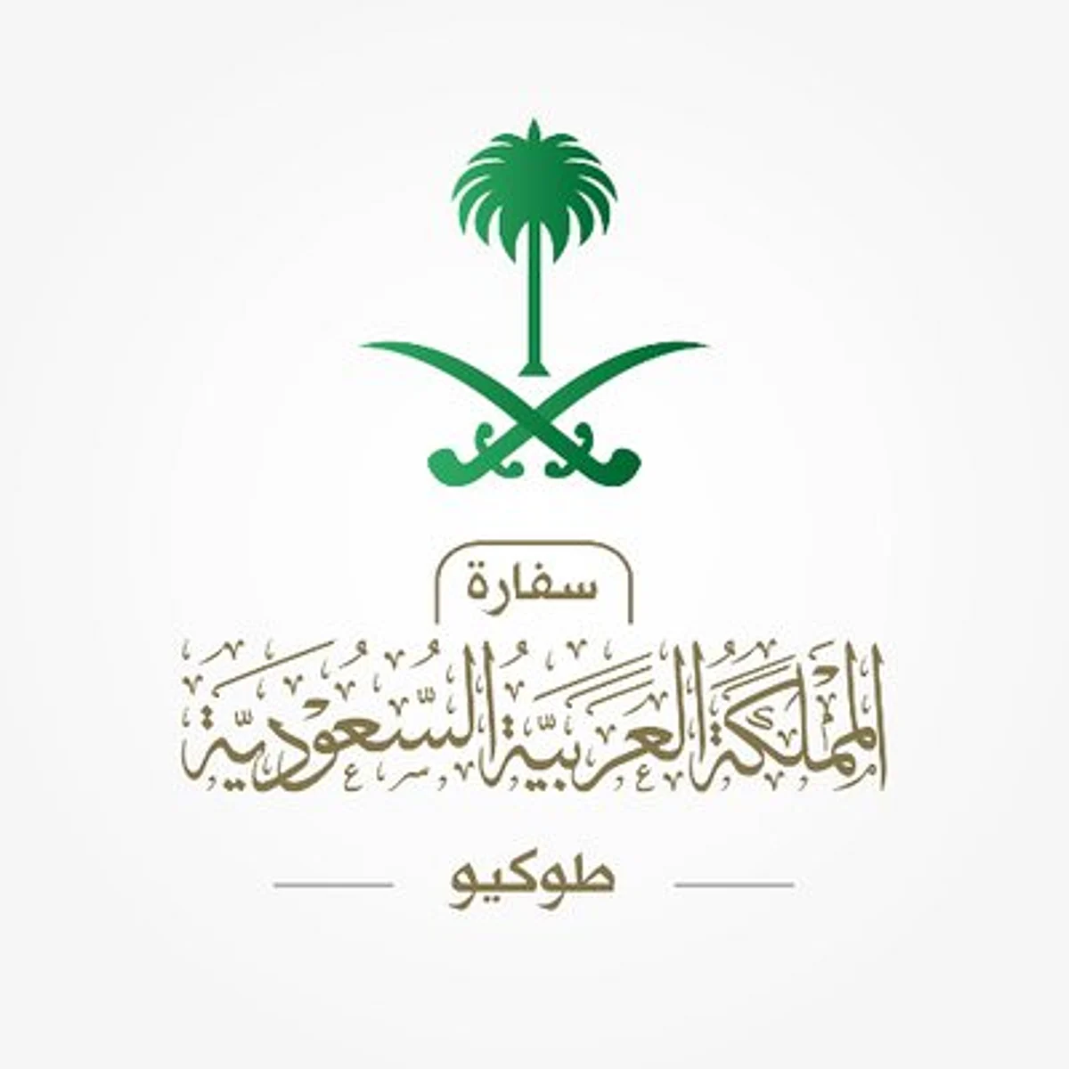 سفارة المملكة تؤكد سلامة جميع المواطنين السعوديين بعد زلزال اليابان