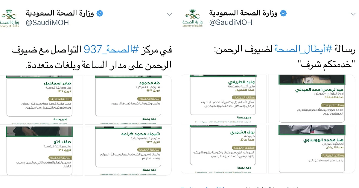 "الصحة" تشجع أبطالها المشاركين في خدمة ضيوف الرحمن على نشر صورهم ورسائلهم المهنية