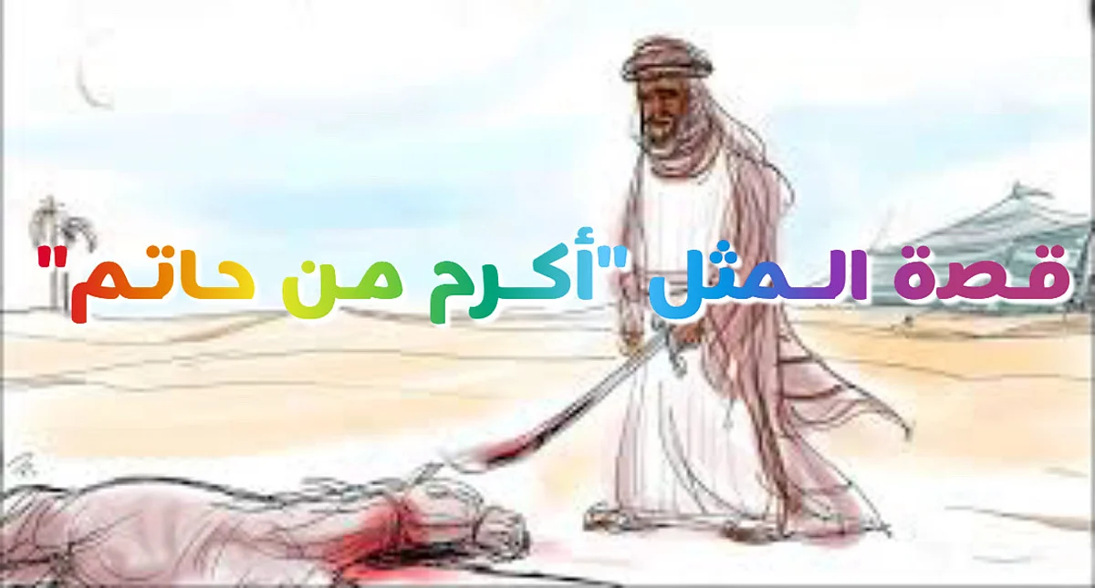 "أكرم من حاتم" وهل هناك من هو أكرم من الطائي؟.. غلام يتيم هذه قصته