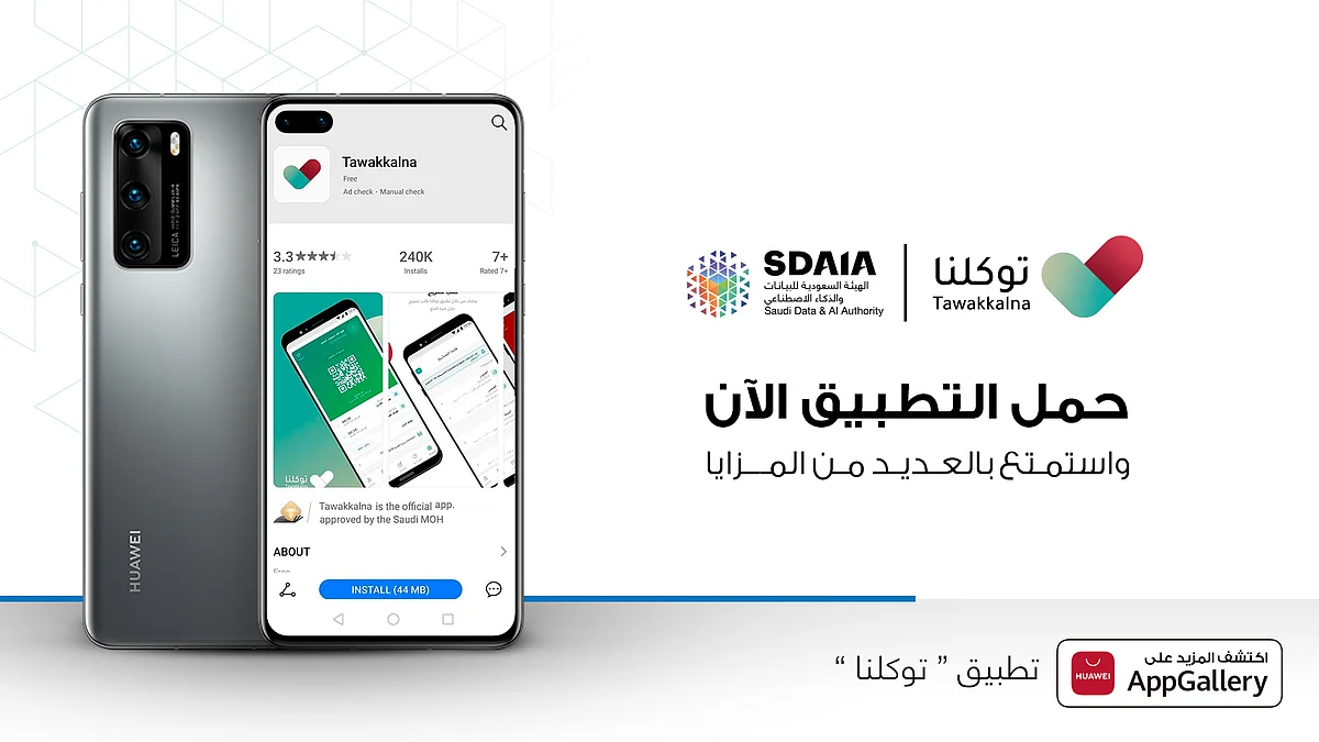 "سدايا" تطلق تطبيق "توكلنا" المُطوَّر على المتجر الرسمي لتطبيقات "هواوي"