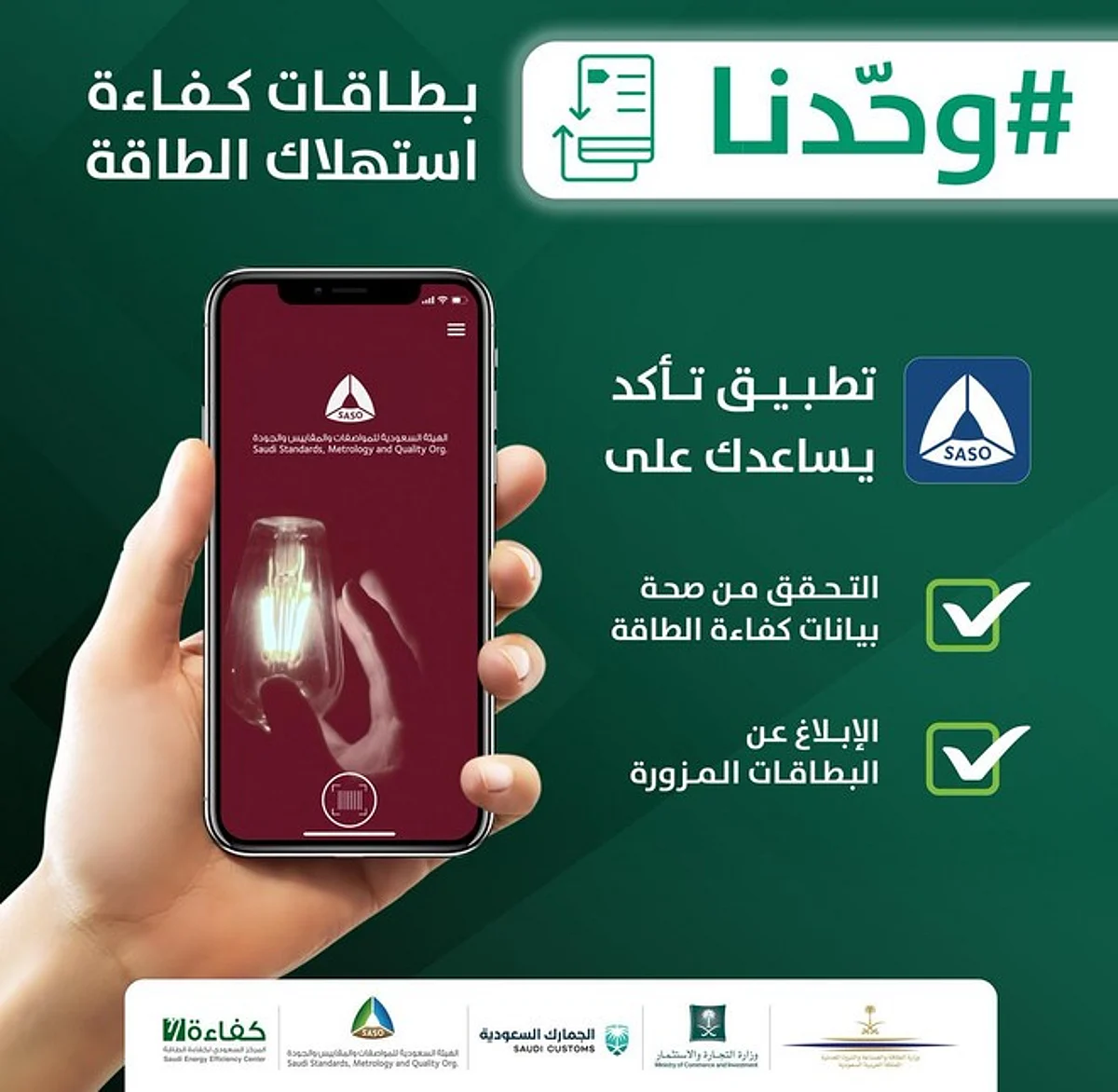 "وفرت وأنورت" من خلال هاتفك.. تطبيق "تأكد" يتيح لك التحقق من "كفاءة الإنارة"