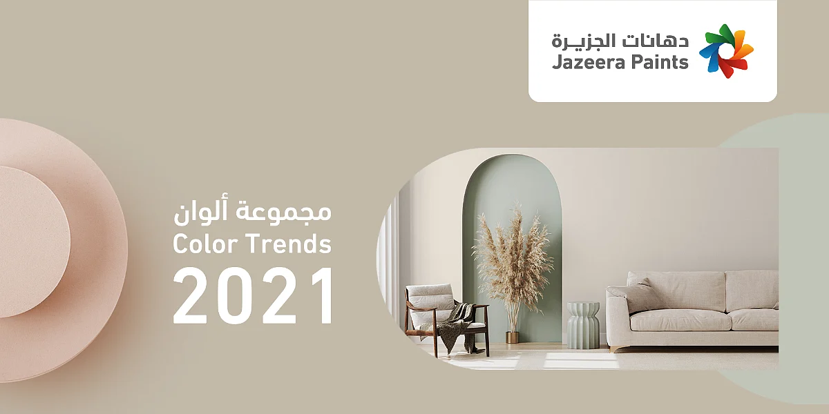 "دهانات الجزيرة" تطلق مجموعة ألوان عام 2021