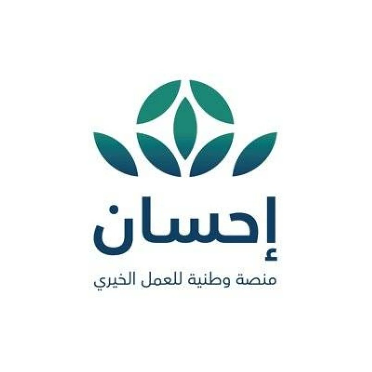 موثوقية وشفافية وسهولة.. ما الأدوار المنتظرة من "منصة إحسان" سعودياً وعالمياً؟