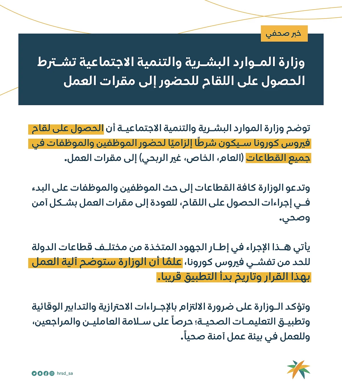 بشكل إلزامي.. اشتراط حصول الموظفين على لقاح كورونا للحضور إلى مقرات العمل في القطاعين العام والخاص