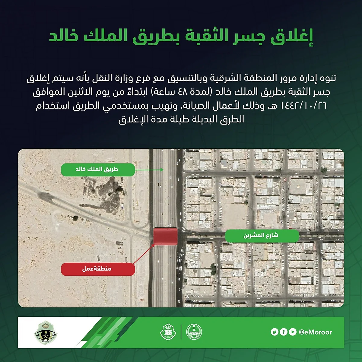 "مرور الشرقية" يغلق جسر الثقبة 48 ساعة لأعمال الصيانة