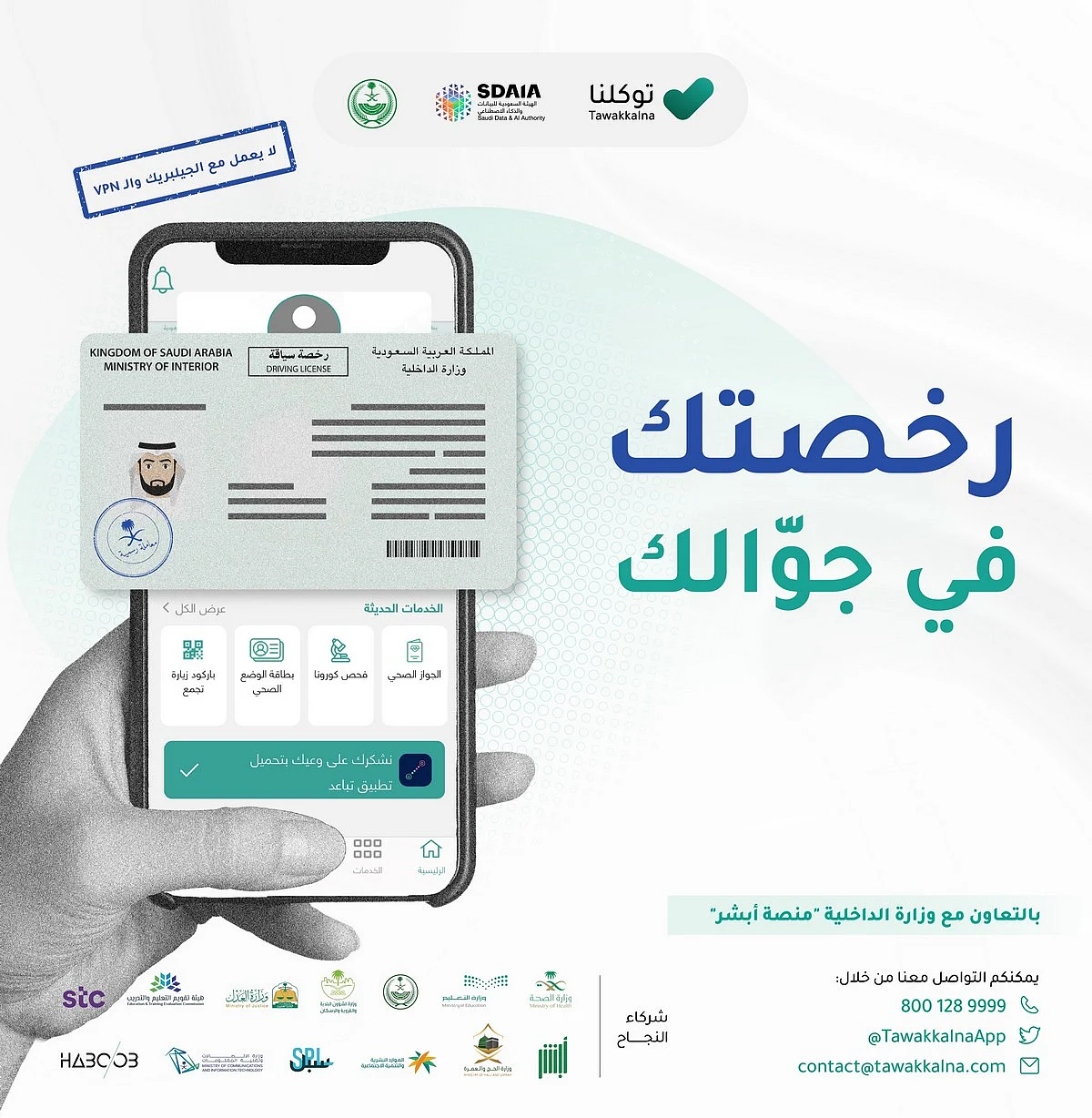 "توكلنا" يعلن اعتماد استخدام رخص القيادة من خلاله بالتعاون مع "أبشر"