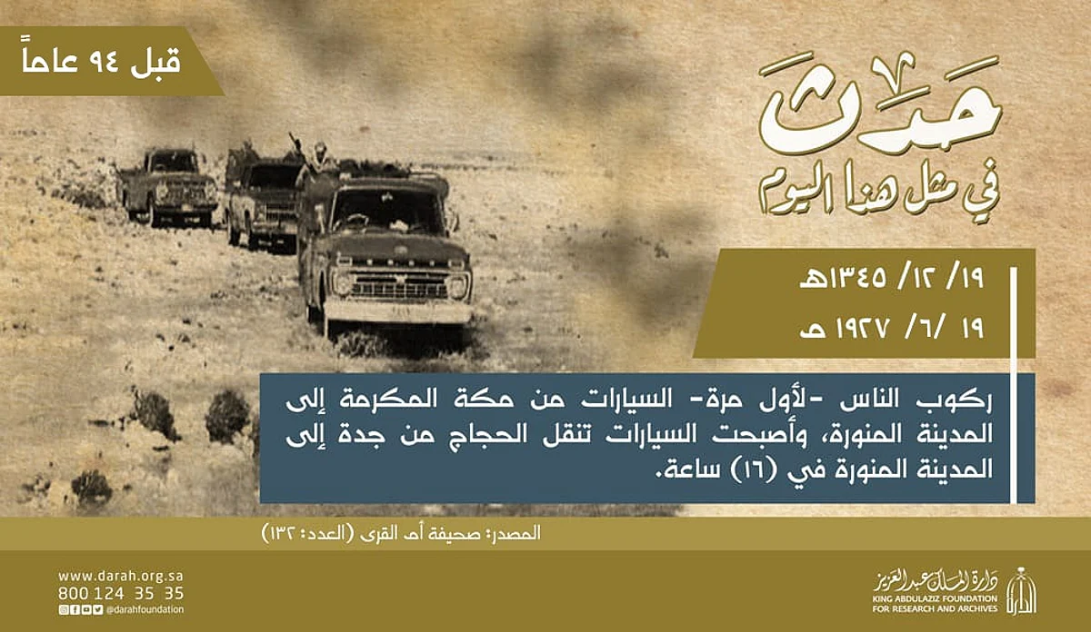 في مثل هذا اليوم قبل 94 عامًا.. بدء استخدام السيارات بين مكة والمدينة لأول مرة