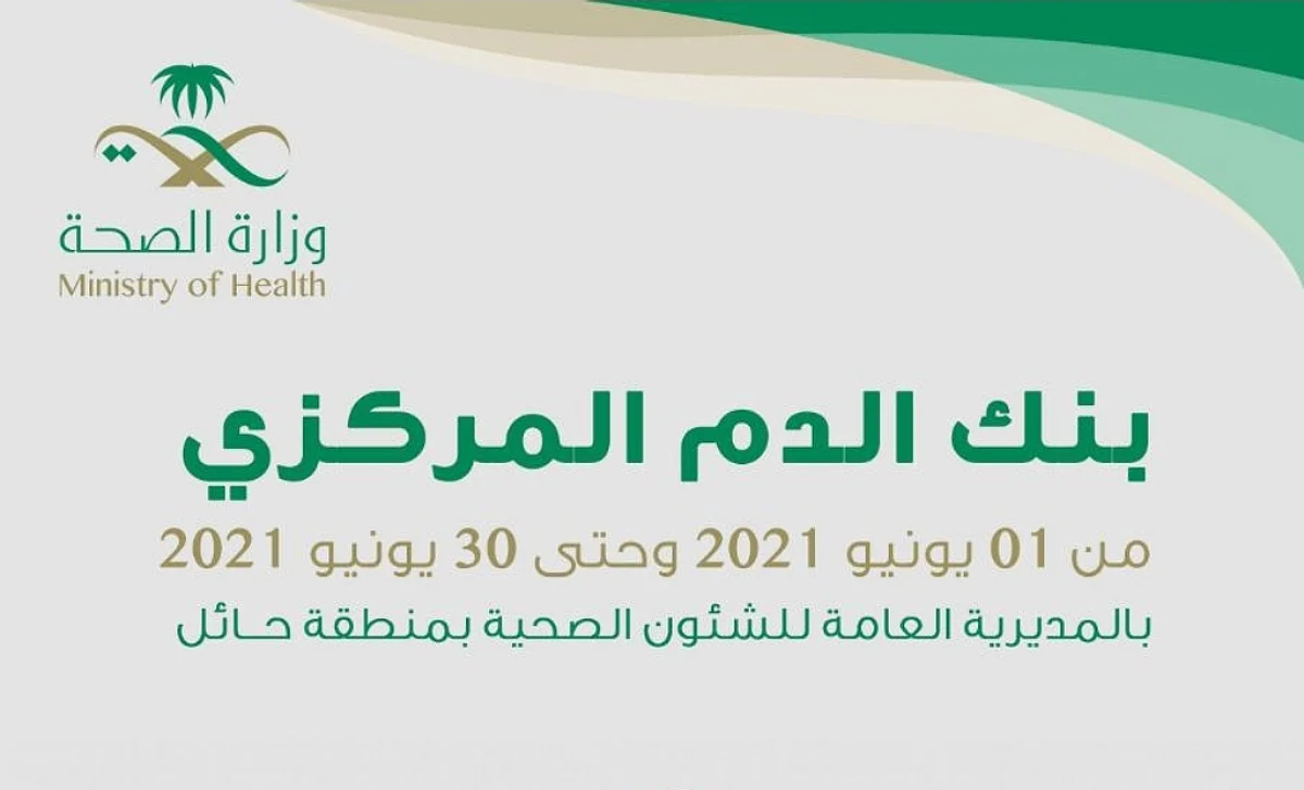 بنك الدم المركزي بـ"صحة حائل" يُجري خلال يونيو 7000 فحص مخبري لمتبرعين