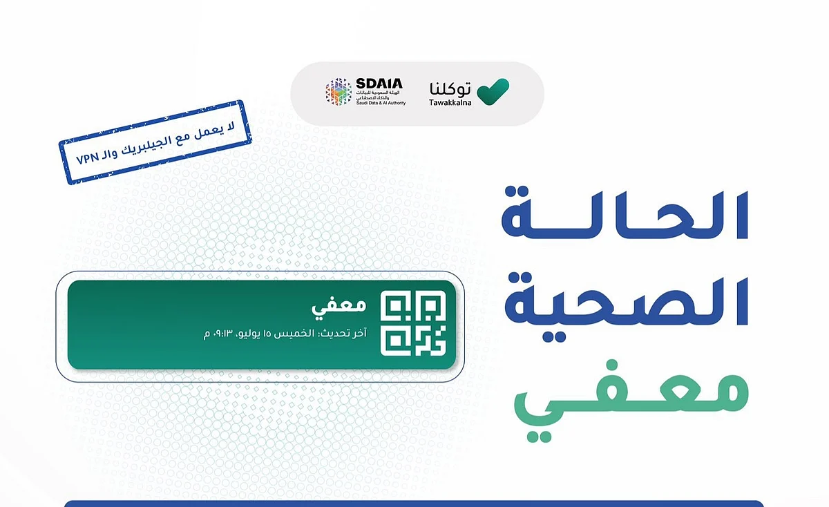 "توكلنا": حالة "معفي" تظهر لمن لديه استثناء مسبق من "الصحة" بعدم أخذ اللقاح