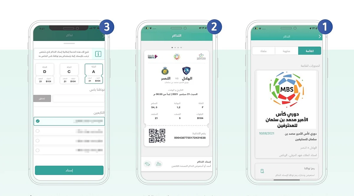 3 خطوات.. "سدايا" توضح طريقة إسناد تذاكر المباريات بـ"توكلنا" لمستخدم آخر