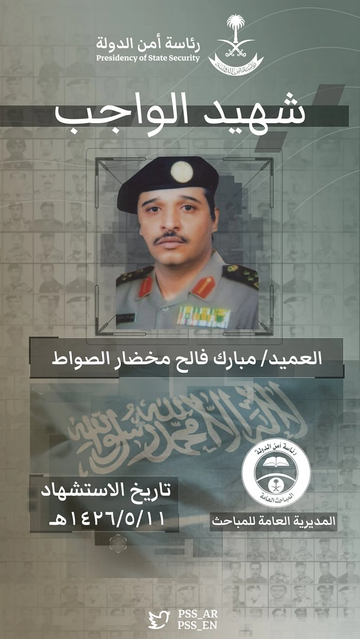 "الفيصل" يوجه بإطلاق اسم شهيد الواجب العميد الصواط على الشارع الذي استشهد فيه
