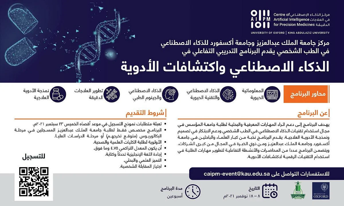 "جامعتا المؤسّس وأكسفورد" تنظّمان برنامجاً للتبادل الطلابي في الذكاء الاصطناعي واكتشاف الأدوية