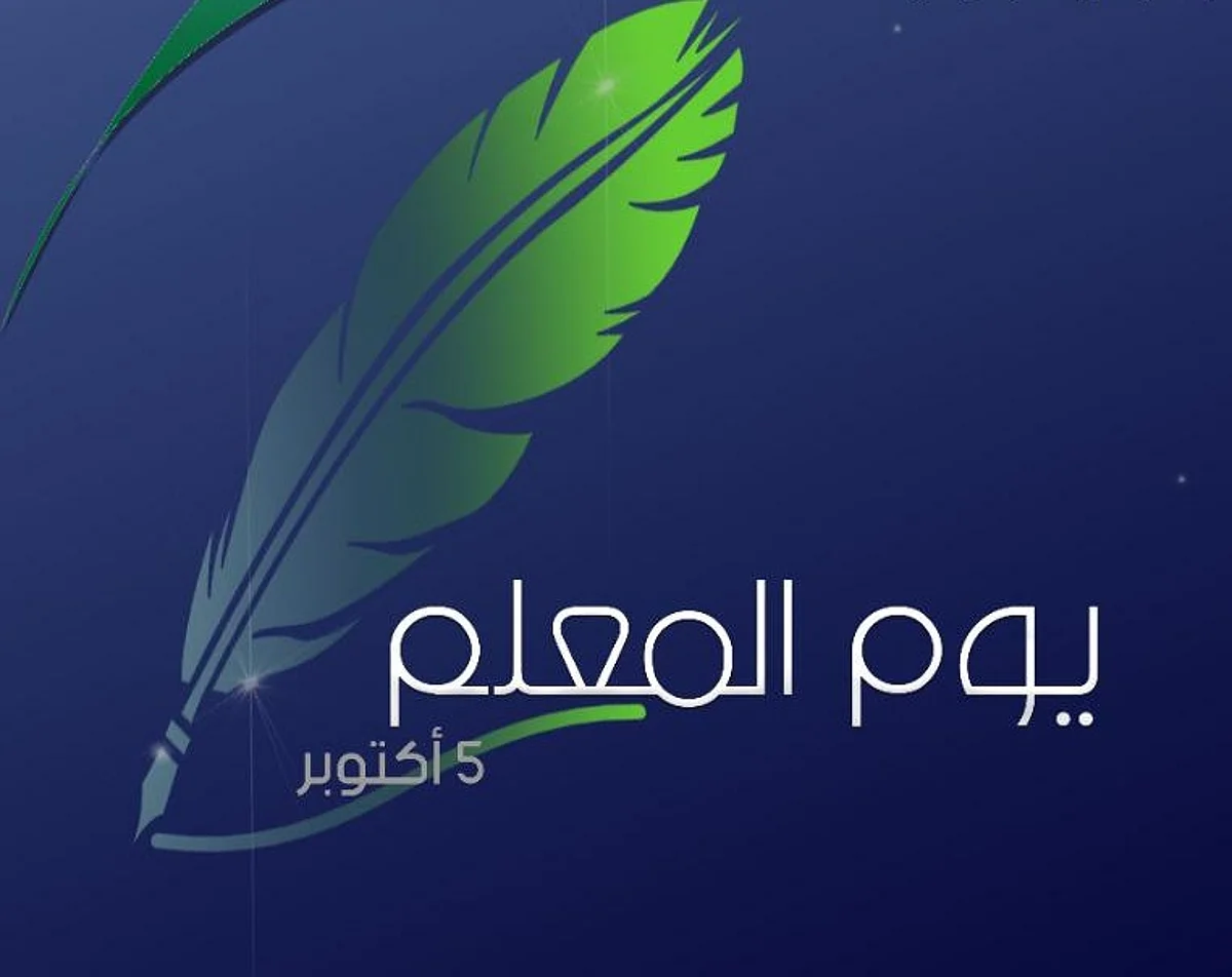بالصور.. "الشؤون الإسلامية" بالجوف تتفاعل مع اليوم العالمي للمعلم