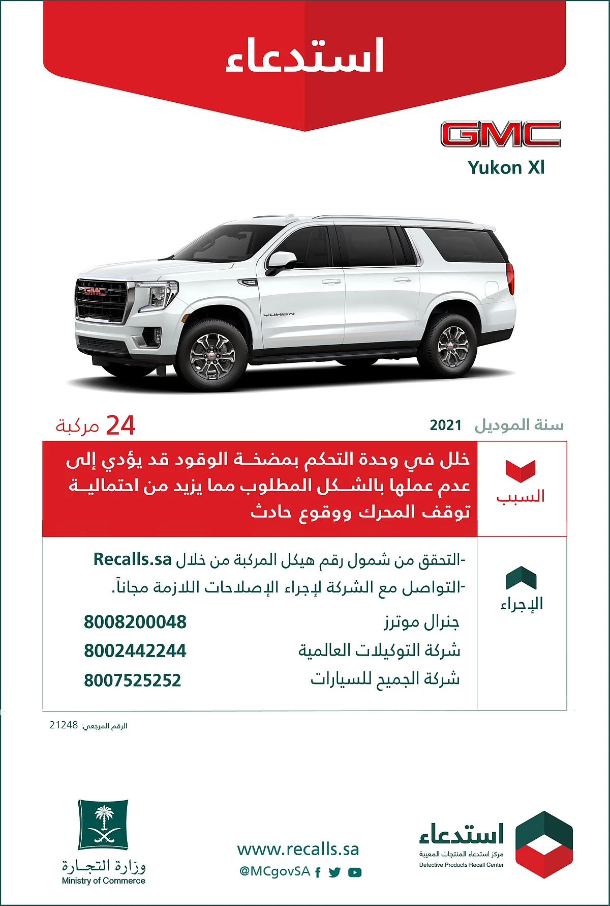 "التجارة" تعلن عن استدعاء 186 مركبة "شيفروليه" لخلل في التحكم بمضخة الوقود