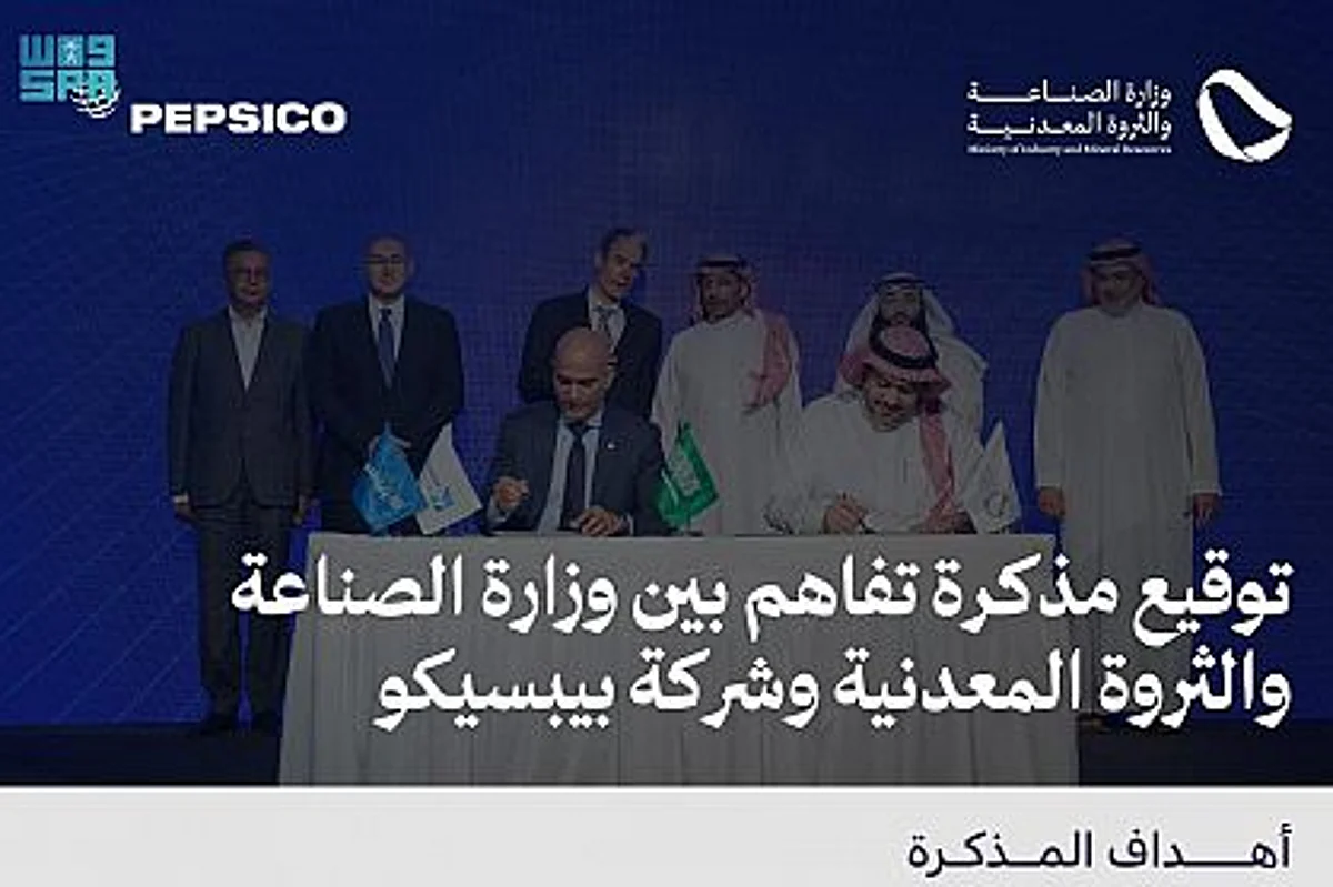 "الصناعة" وشركة "بيبسيكو" توقّعان مذكرة تفاهم