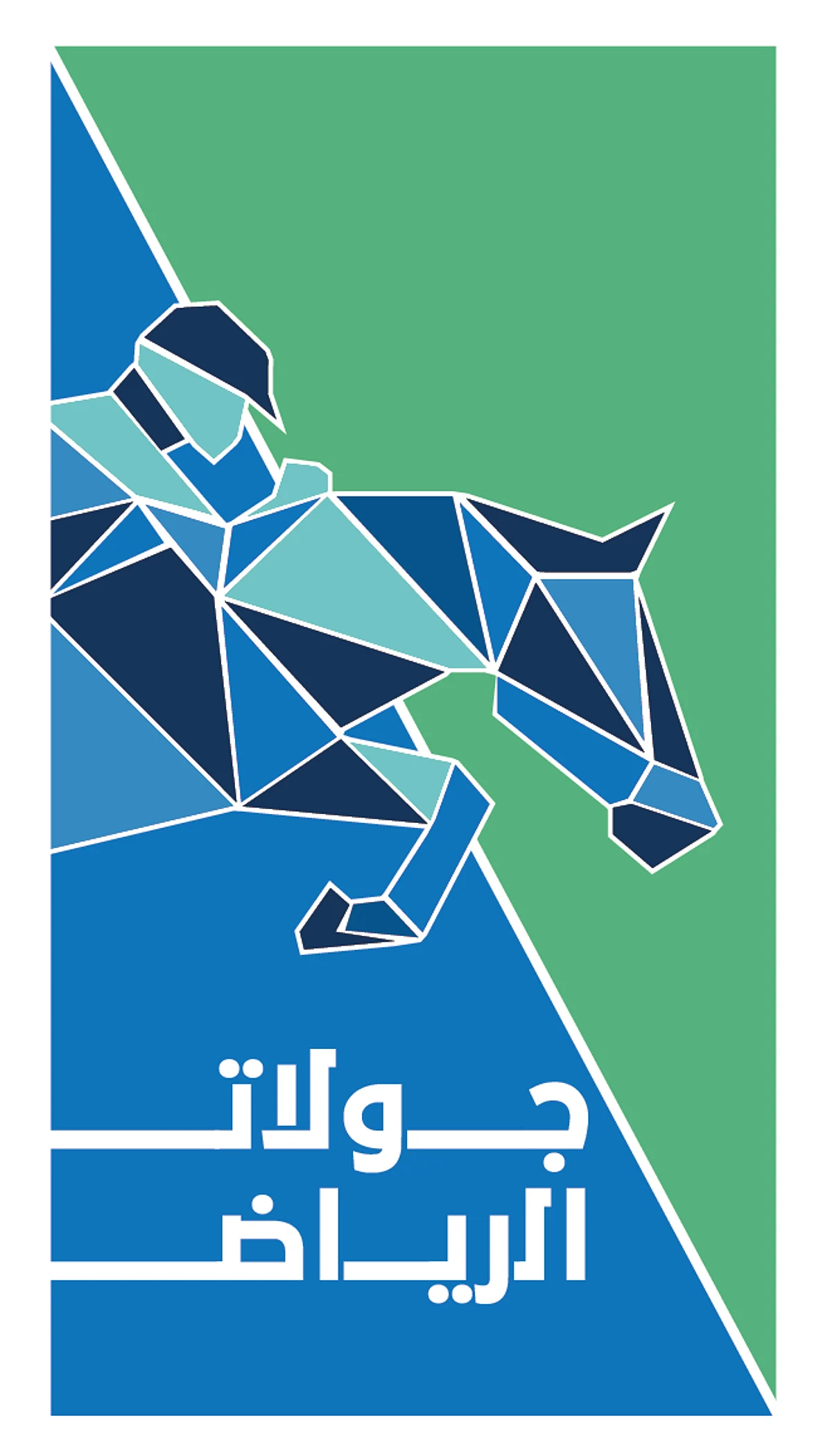 انطلاق أولى جولات الرياض لقفز الحواجز الدولية