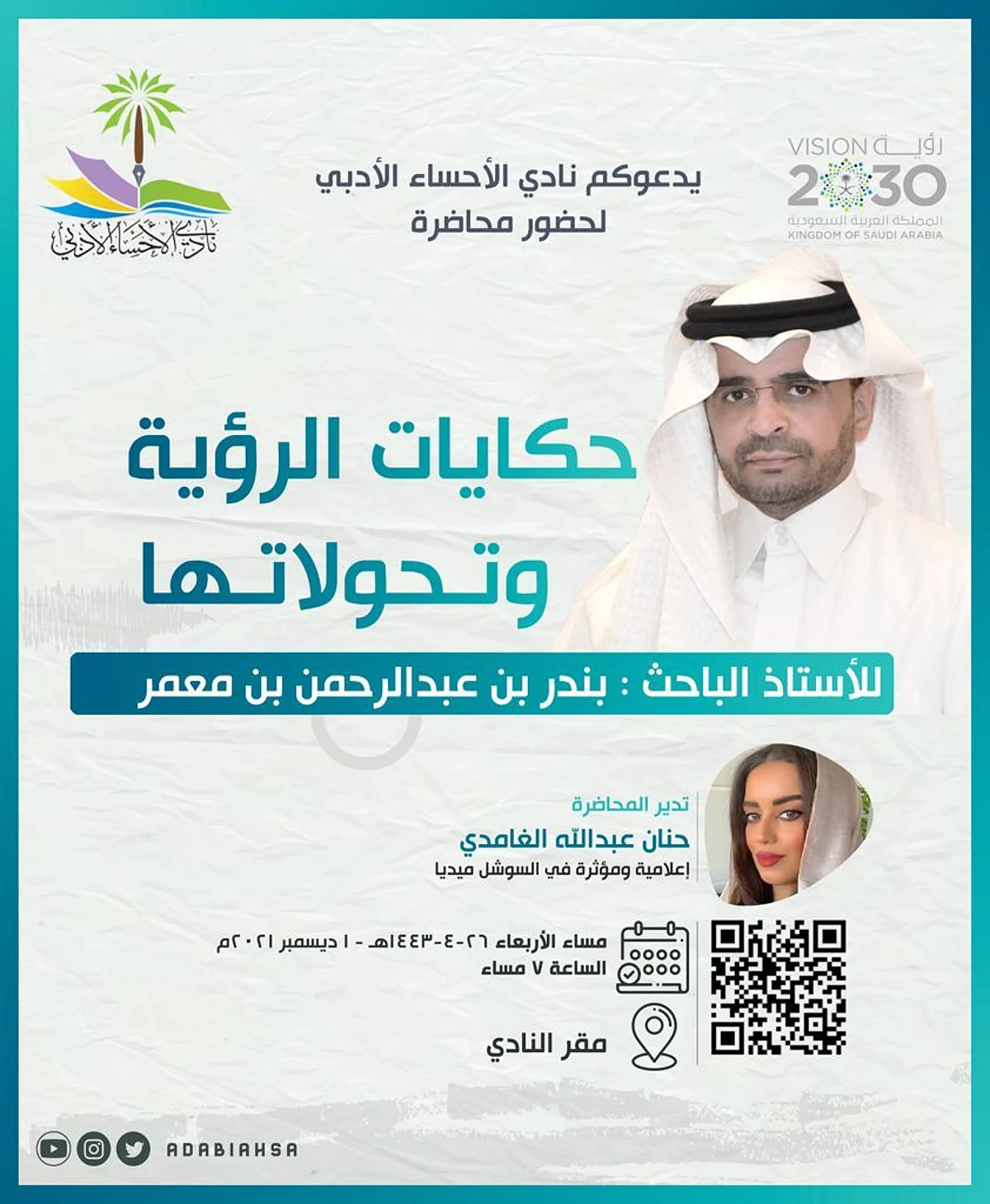 "حكايات الرؤية وتحولاتها"...محاضرة في نادي الأحساء الأدبي
