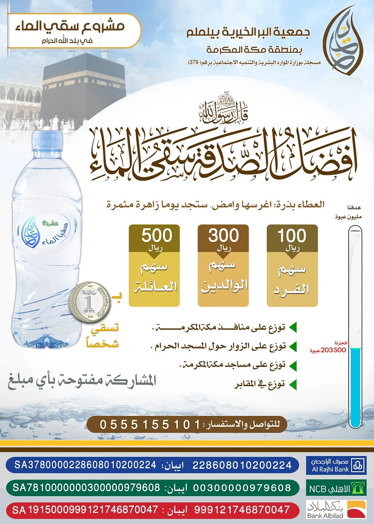 "البر بيلملم" تُجدِّد دعوتها للمحسنين والراغبين في الخير للمساهمة في مشروع سقيا الماء بمكة