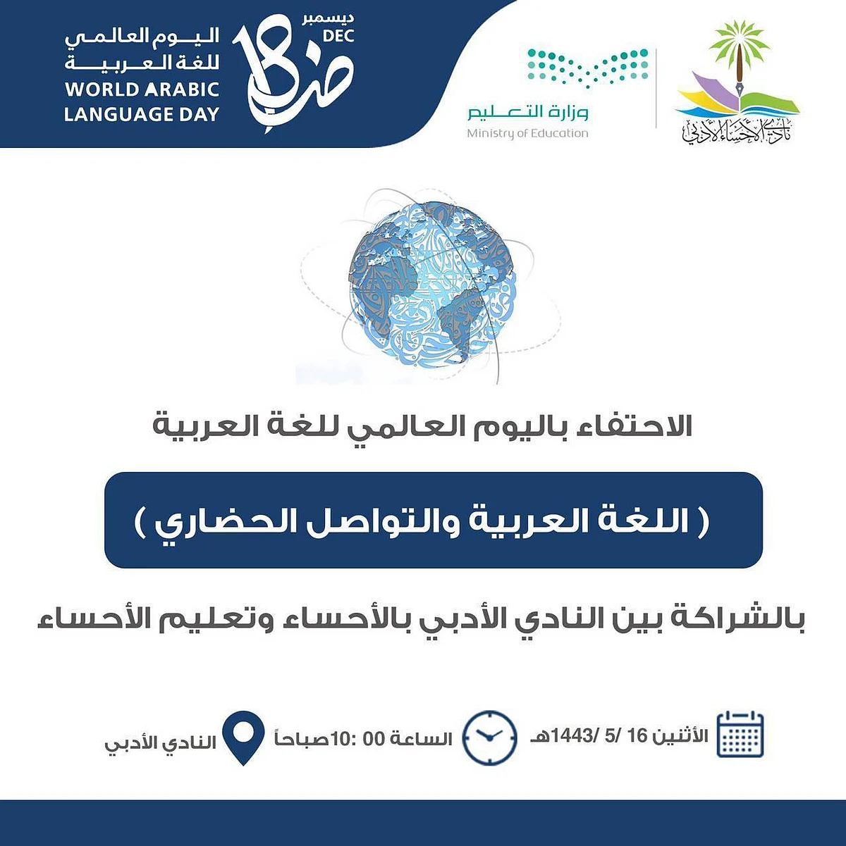 الاحتفال باليوم العالمي للغة العربية بنادي الأحساء الأدبي الاثنين المقبل
