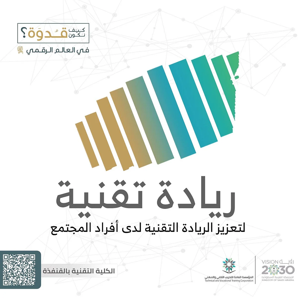 "تقنية القنفذة" تطلق مبادرة "ريادة تقنية" ضمن ملتقى مكة الثقافي