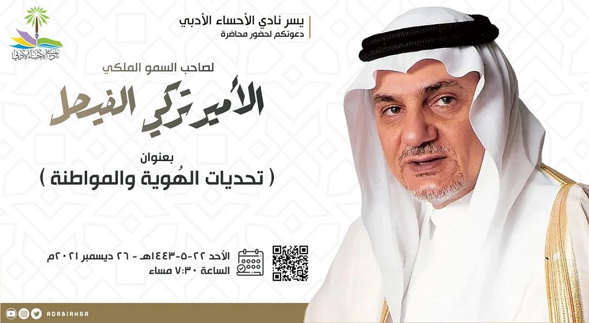 "تركي الفيصل" يحاضر عن "تحديات الهُوية والمواطنة" بأدبي الأحساء