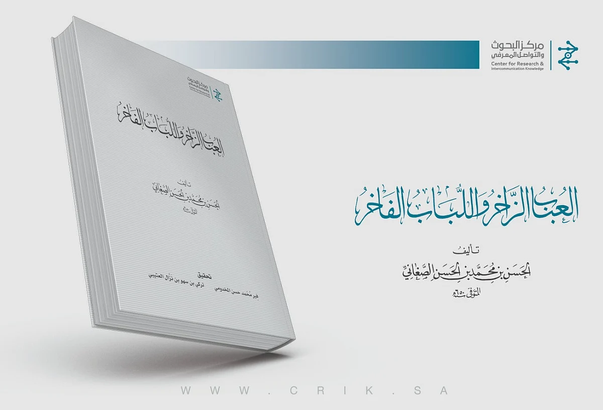 "البحوث والتواصل المعرفي" ينجز مشروع معجم "العباب الزاخر واللباب الفاخر"