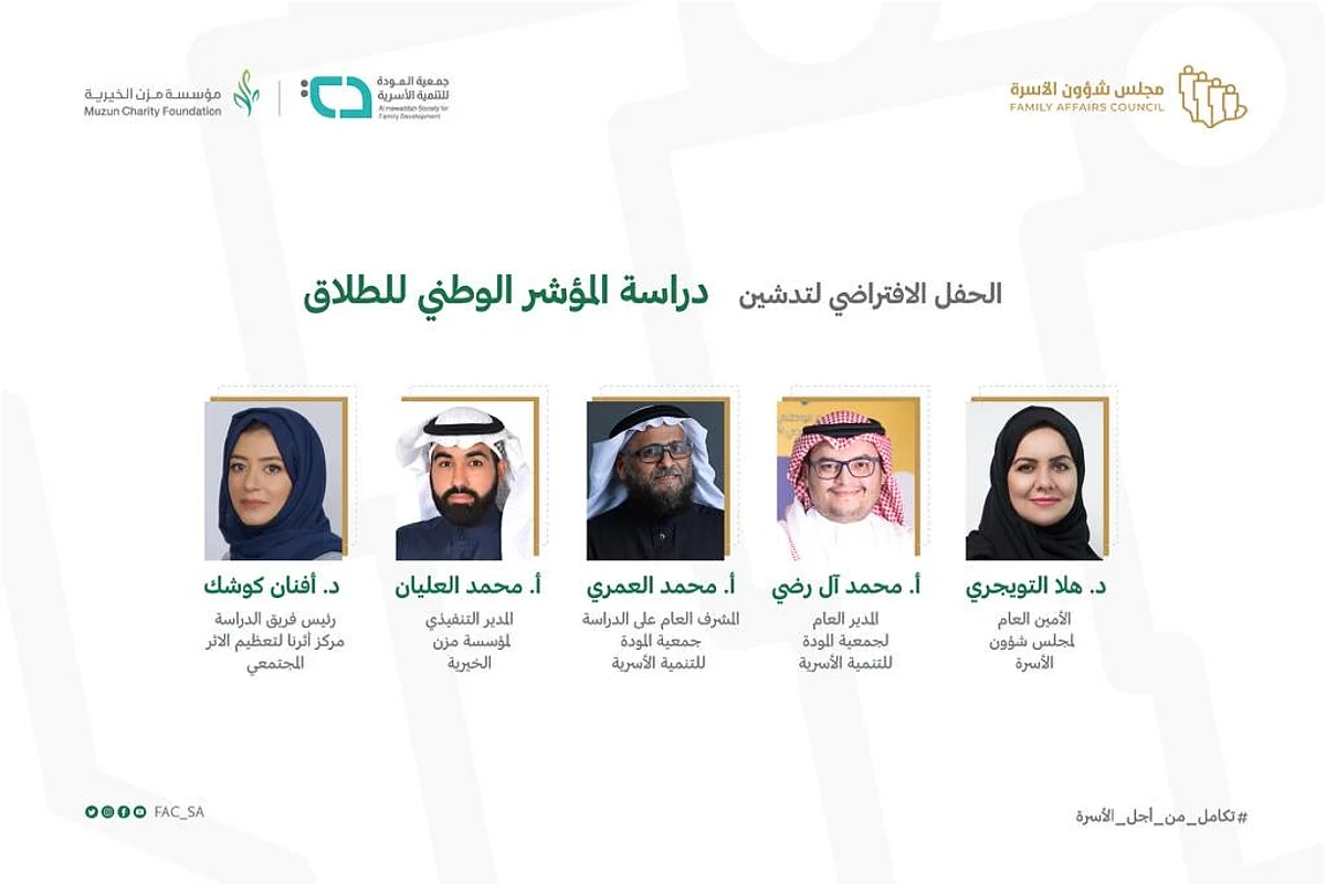 "المودة" وشؤون الأسرة يطلقان دراسة المؤشر الوطني للطلاق