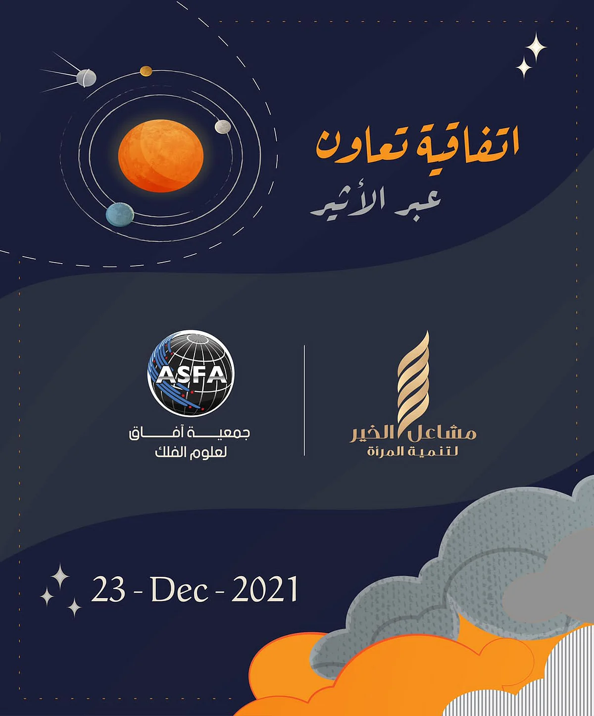 "مشاعل الخير" تُوَقِّع اتفاقية تعاون مع جمعية "آفاق لعلوم الفلك"