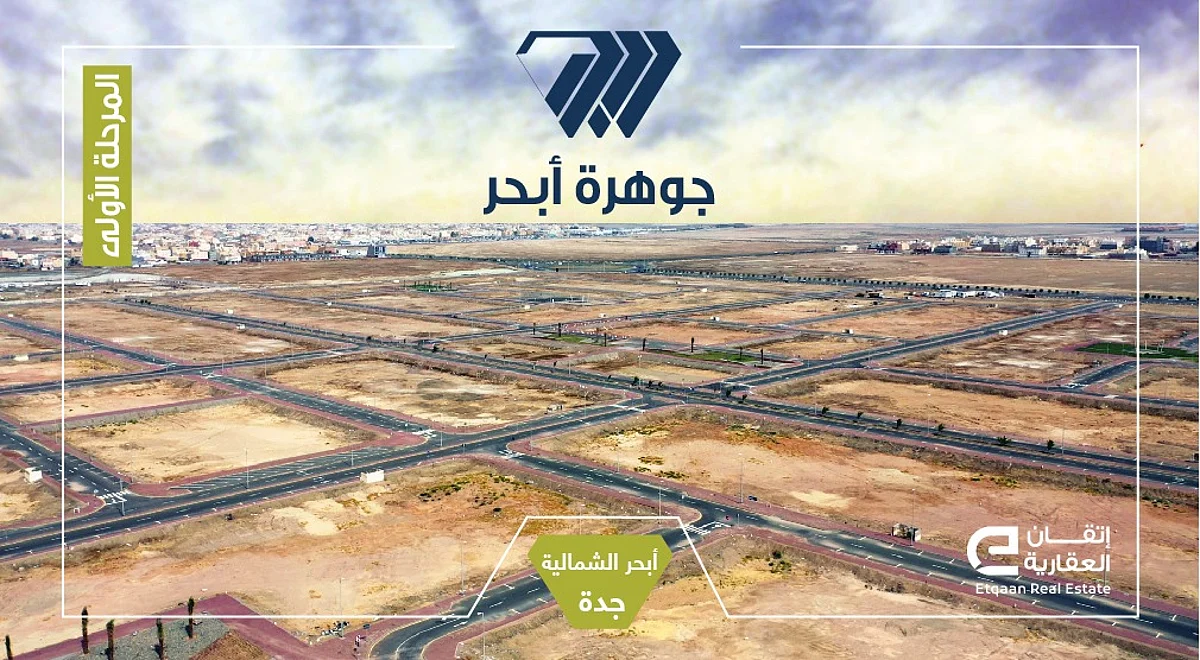 "إتقان" العقارية تباشر تسويق مخطط "جوهرة أبحر" بجدة