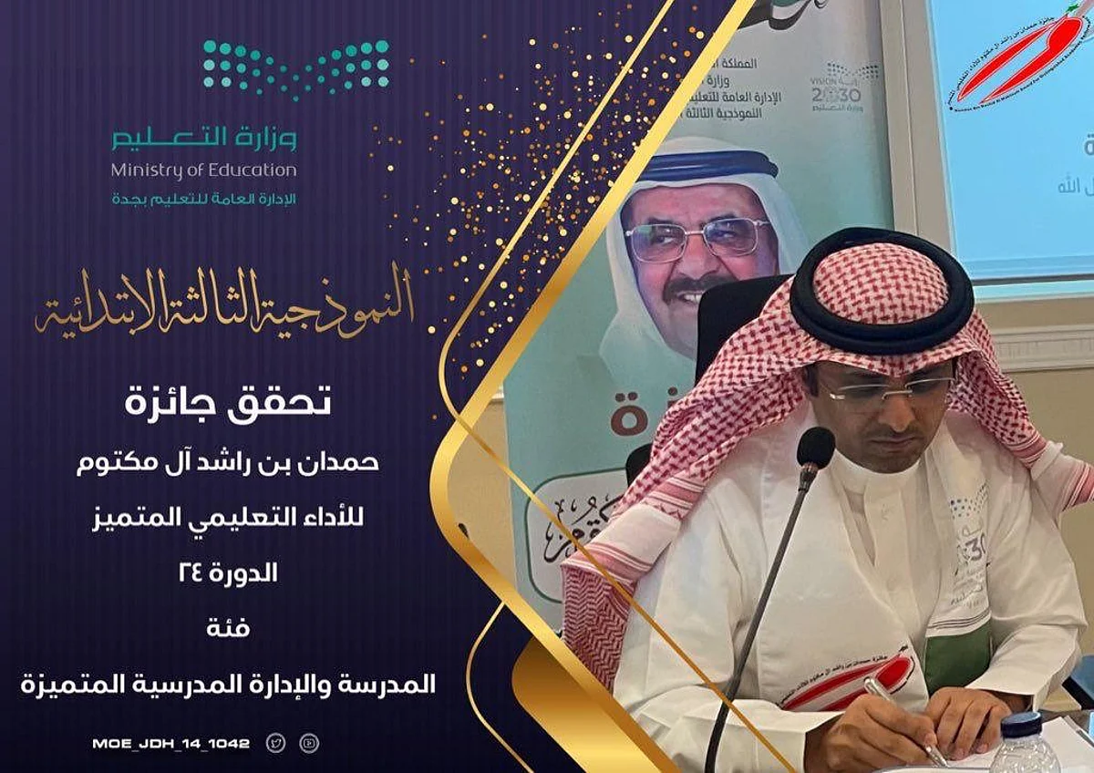 "النموذجية الثالثة" بجدة تُحقق جائزة "حمدان بن راشد" للأداء المتميز