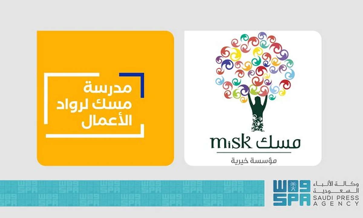 انطلاق المرحلة الأولى من "مدرسة مسك لرواد الأعمال"