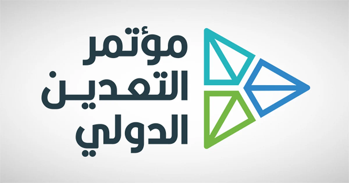 "مؤتمر التعدين الدولي" يؤرخ لمسيرة القطاع في المملكة.. ويرصد الواقع والمستقبل