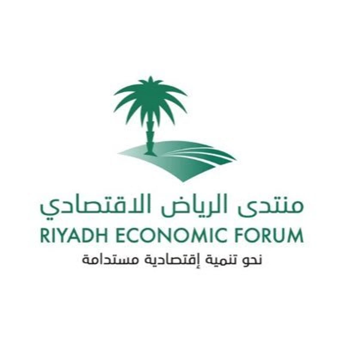 منتدى الرياض الاقتصادي ينظّم حلقة نقاش حول الاستثمارات الجديدة والتحوّل الرقمي