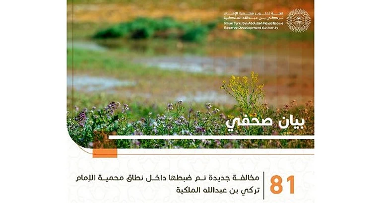 مخالفة داخل نطاق محمية الإمام sabq/2023-07/bfb