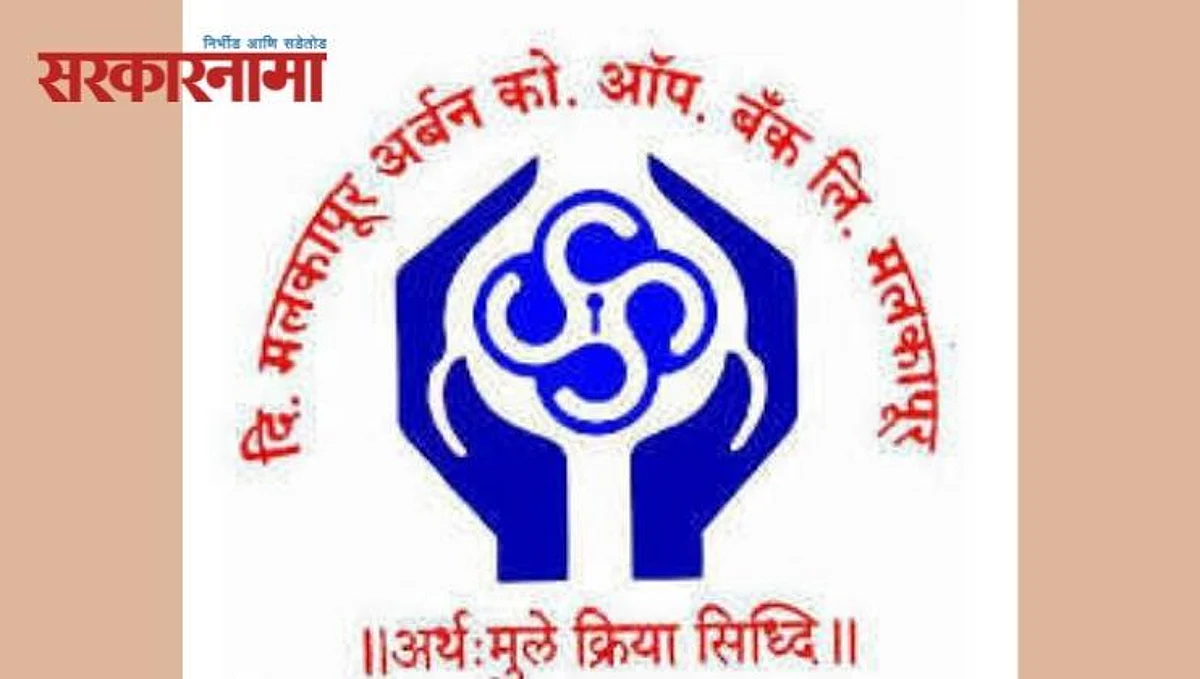 मलकापूर अर्बन बॅंकेवर RBI चे निर्बंध, भाजप नेते चैनसुख संचेती आहेत अध्यक्ष...