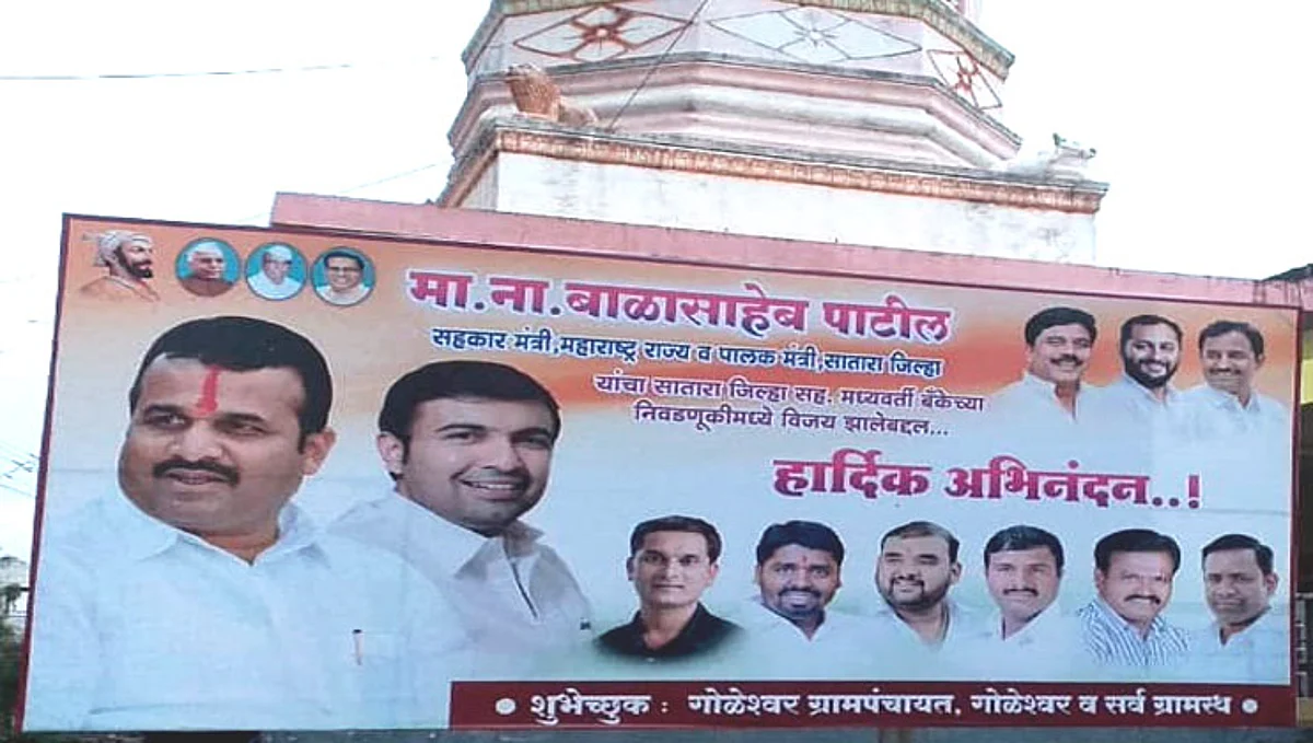 सहकारमंत्र्यांच्या अभिनंदनाचा फलक झळकला; पण, तितक्याच वेगाने काढला...