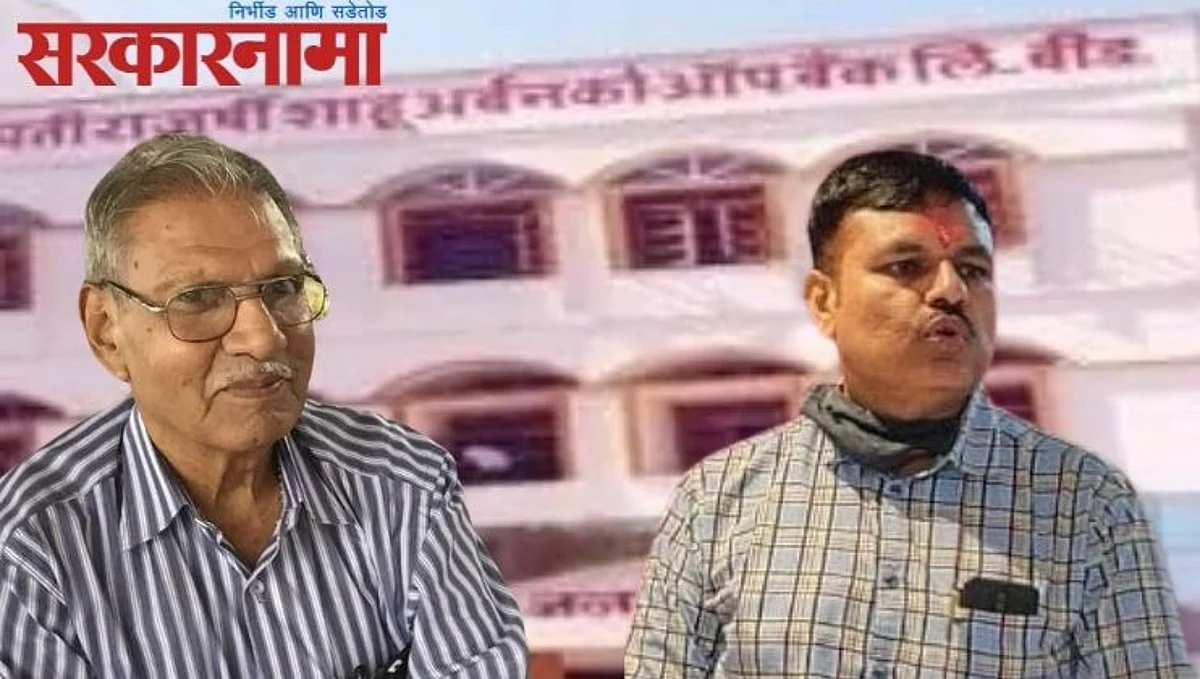 बीड जिल्ह्यात आणखी एक काका- पुतणे लढत ; शाहू बॅंकेच्या निवडणुकीत समोरासमोर
