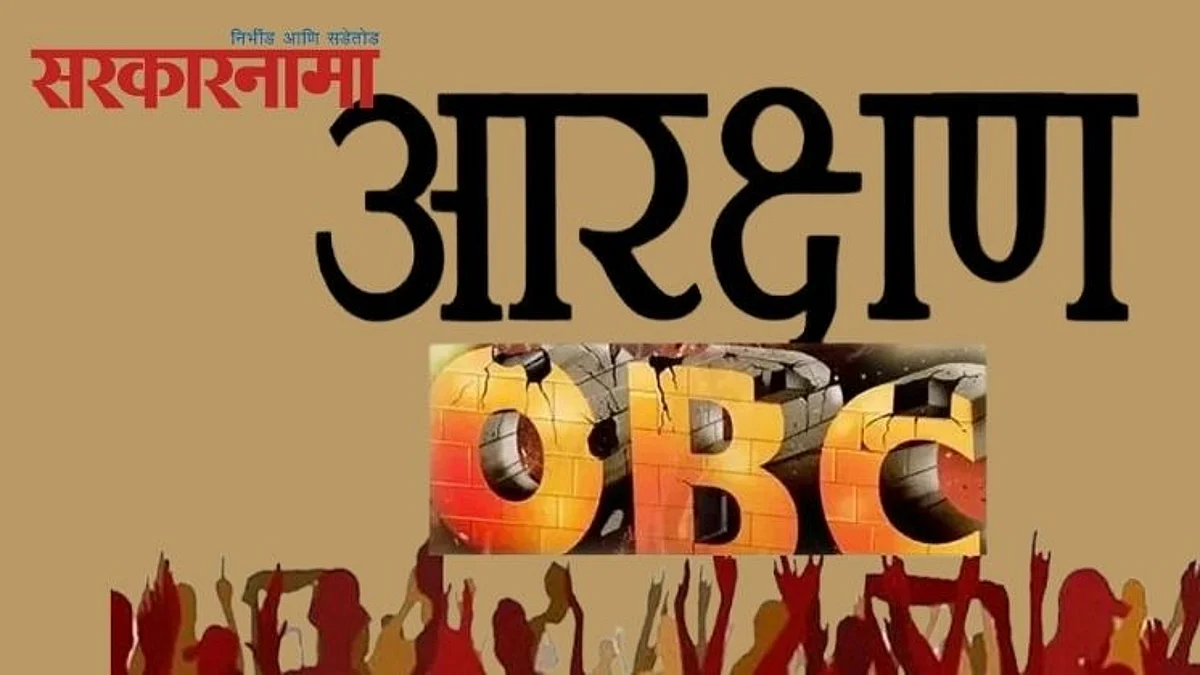 अडीच हजार संस्थांमधील ओबीसींचे आरक्षण किमान पाच वर्षासाठी गेले!
