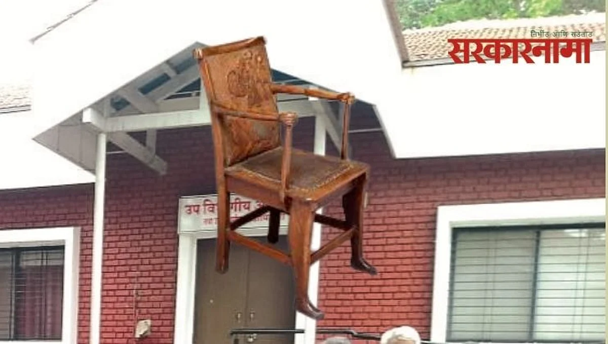 `त्या` खुर्चीवर बसणाऱ्यांची तडकाफडकी बदली का होते?