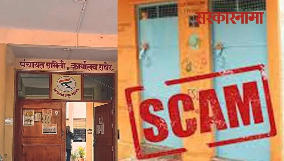 रावेरला उघड झाला दीड कोटींचा ‘टॉयलेट घोटाळा’