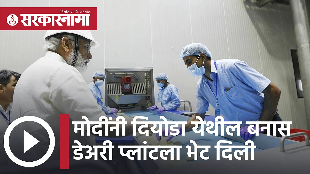 Video: मोदींनी दियोडा येथील बनास डेअरी प्लांटला भेट दिली