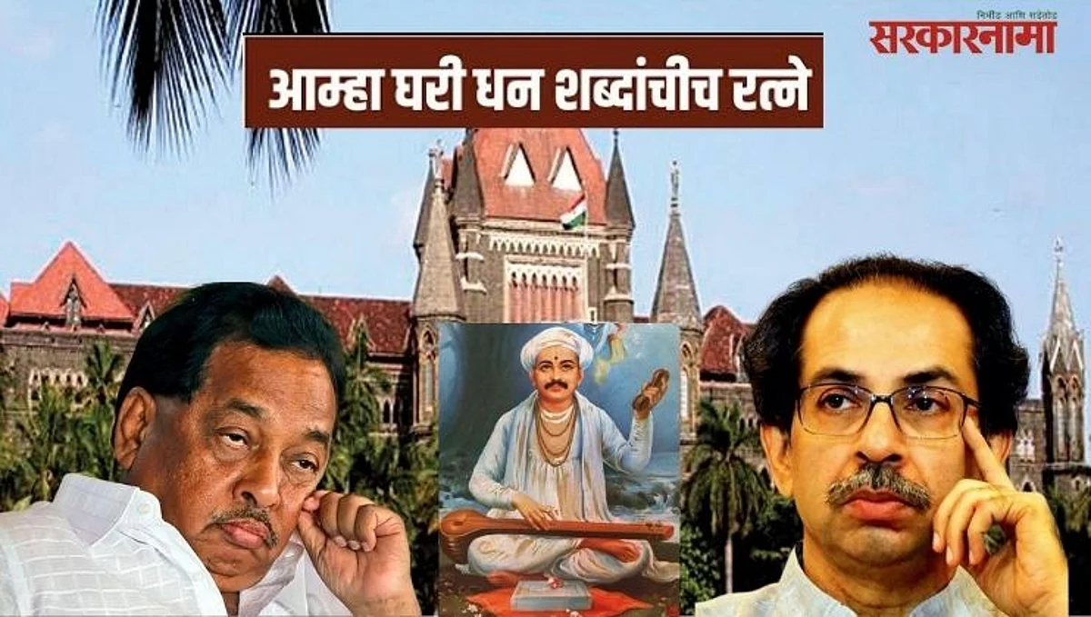 न्यायाधीशांनी राणेंना करुन दिली तुकोबारायांच्या अभंगाची आठवण