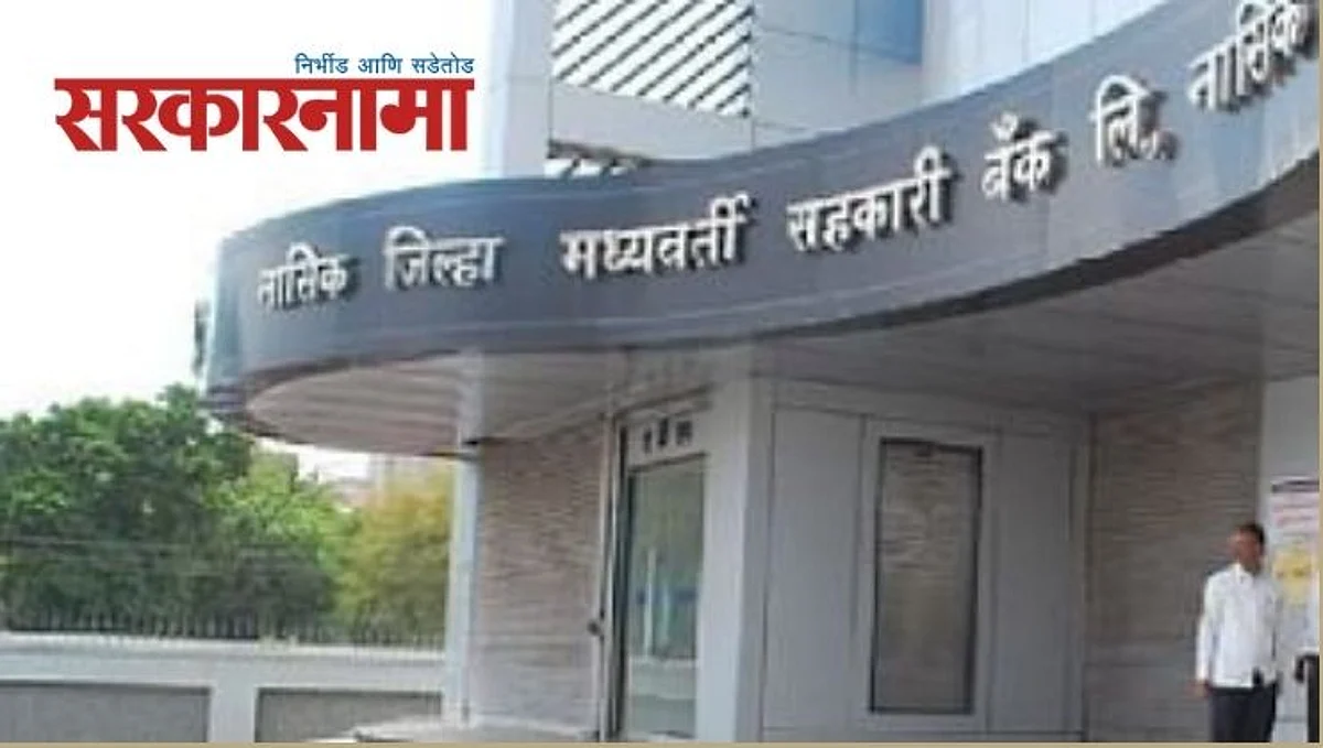 ‘ॲन्टीकरप्शन’च्या चौकशीने जिल्हा बँक संचालकांची झोप उडाली!